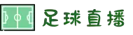 足球直播_免费足球直播平台_高清无插件直播与回放